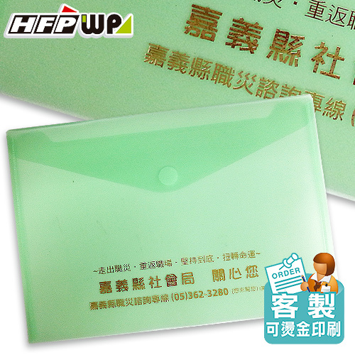 客製化 文件袋 A01119-HFPWP