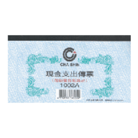 【加新】現金支出傳票 1002A (10本/包)