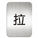 鋁質方形貼牌-中文"拉"-#610210S
迪多deflect-O系列產品
模具生產 一體成型 美觀耐用