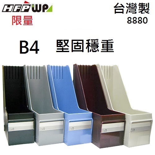 【7折】HFPWP B4 直式公文架 雜誌箱 硬殼材質 外銷精品 8880