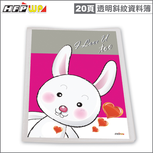 【7折】 HFPWP 可換封面資料簿(20頁)可愛兔 有穿紙透明斜紋台灣製  環保材質 A20-D1