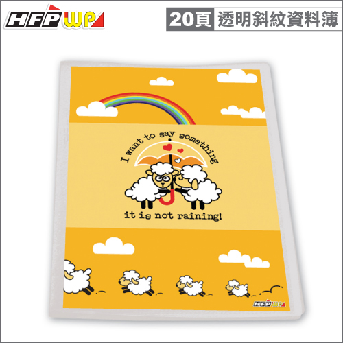 【7折】 HFPWP 可換封面資料簿(20頁)綿羊 有穿紙透明斜紋台灣製  環保材質 A20-D2