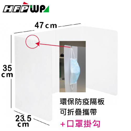 現貨【10個】HFPWP 環保可折疊防疫隔板 台灣製 35*94cm (小)  BA-01