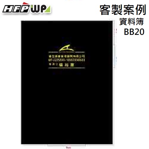 【客製案例】台灣製 HFPWP 20頁資料簿燙金 地政士 BB20-BR-OR10