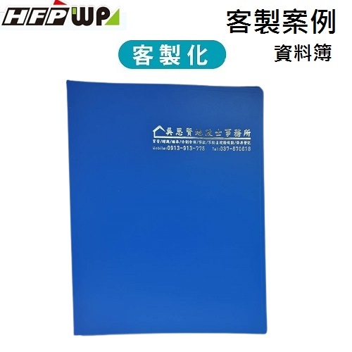 【客製案例】台灣製 HFPWP 20頁資料簿燙金 吳思賢地政士 BB20-BR-OR11