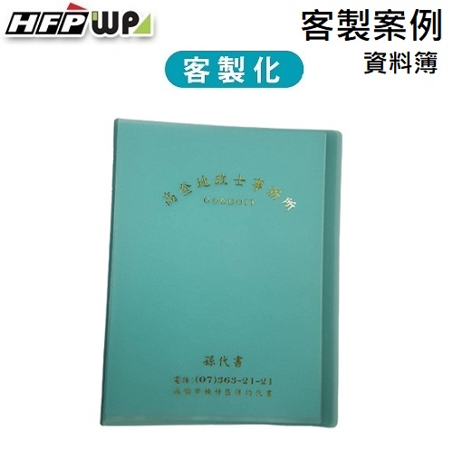 【客製案例】台灣製  HFPWP 20頁資料簿燙金 高登地政士 BB20-BR-OR3
