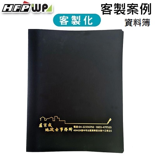 【客製案例】台灣製 HFPWP 20頁資料簿燙金 盧宗成地政士 BB20-BR-OR4