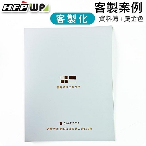 【客製案例】台灣製 HFPWP 20頁資料簿燙金 資易地政士  BB20-BR-OR6