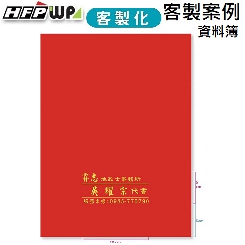 【客製案例】台灣製 HFPWP 20頁資料簿燙金 睿志地政士 BB20-BR-OR8