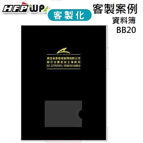 【客製案例】台灣製 HFPWP 20頁資料簿燙金 加名片袋 聯合地政士 BB20-BR-OR9