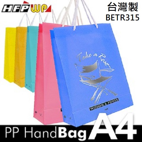 台灣製 HFPWP 禮物袋  防水手提袋 購物袋380*275*110mm BETR315