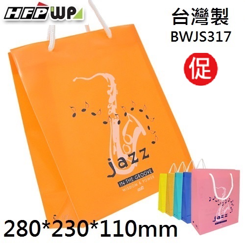 現貨 台灣製 HFPWP 禮物袋  防水手提袋 購物袋280*230*110mm BWJS317