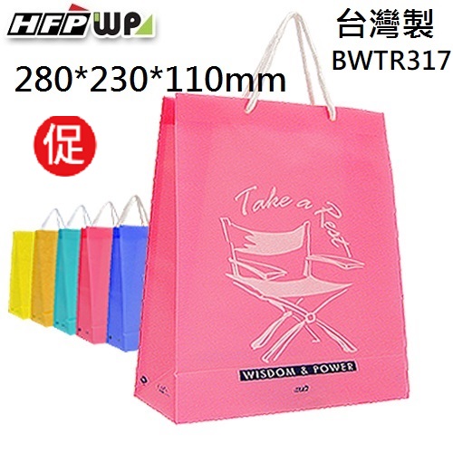 現貨 台灣製 HFPWP 禮物袋  防水手提袋 購物袋280*230*110mm BWTR317