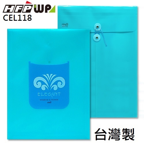 現貨 台灣製 HFPWP 水藍色PP附繩立體直式A4文件袋公文袋 設計師精品 CEL118-B
