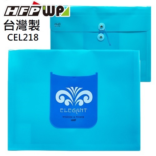 現貨 台灣製 HFPWP 淺藍色PP橫式附繩立體歐風文件袋 資料袋 板厚0.18mm CEL218-GN