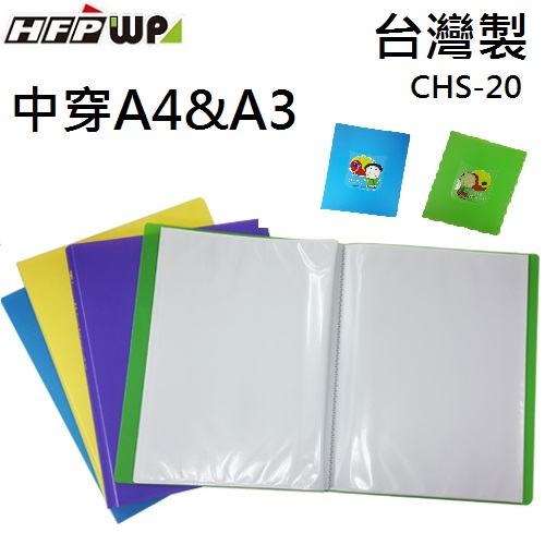【7折】 HFPWP A4&A3中穿資料簿20頁 外銷精品CHS20-KB