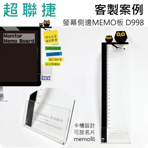 【客製案例】超聯捷 壓克力電腦螢幕邊貼 側邊貼 MEMO便利貼留言板 宣導品 禮贈品  D998-OR1