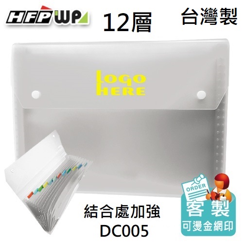 【客製化】台灣製 100個含燙金 HFPWP 12層透明彩邊風琴夾  DC005-BR100