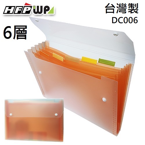 台灣製【7折】HFPWP 橘色 6層彩邊風琴夾 環保材質 DC006-OG