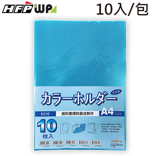 【7折】 HFPWP 10入包 藍色加厚L夾文件夾0.17/mm 台灣製 E310