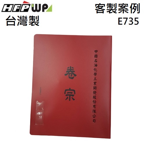 【客製案例】超聯捷 HFPWP 中式卷宗文件夾 燙金+四角袋+護角 環保材質台灣製 E735-BR-OR2