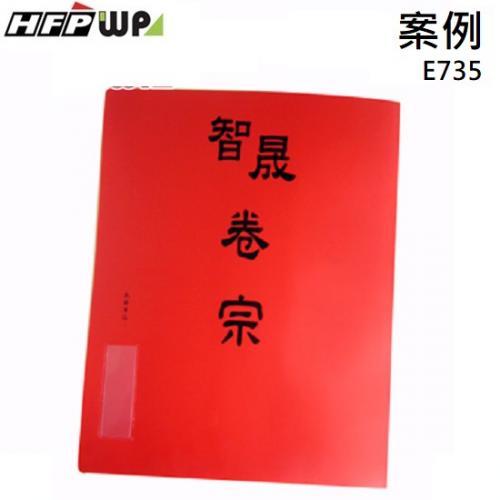 【客製化】HFPWP 中式卷宗文件夾印刷+四角袋+護角 環保材質台灣製 E735-SC