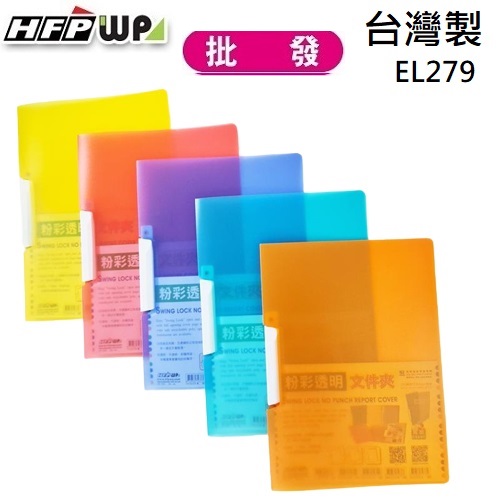 台灣製【6折】300個批發 HFPWP 果凍色卷宗文件夾 環保無毒材質  EL279-300