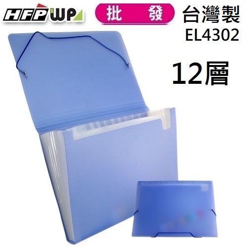 台灣製【65折】20個批發 HFPWP 藍色 果凍色12層風琴夾 EL4302-20