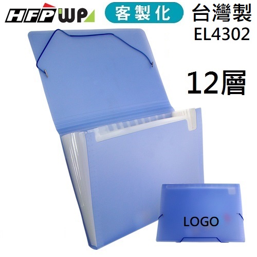 台灣製【客製化】100個含燙金 HFPWP 12層風琴夾  EL4302-BR100