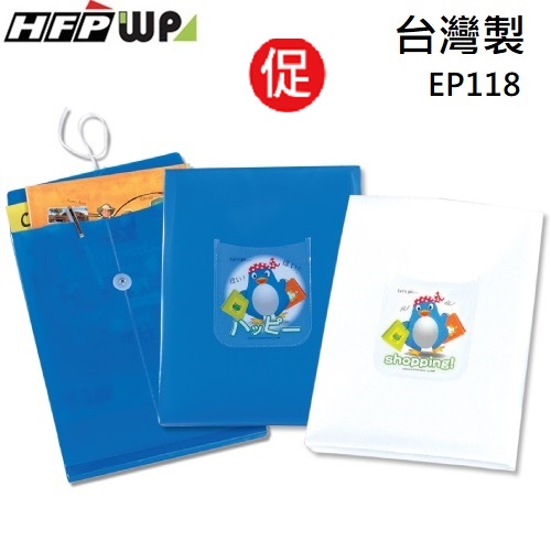 現貨 台灣製 HFPWP 藍色珠光企鵝文件袋 外銷精品 EP118-1