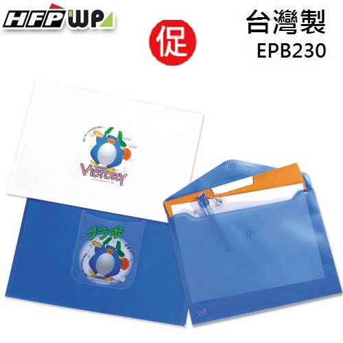 現貨 台灣製 HFPWP 珠光企鵝文件袋 EPB230