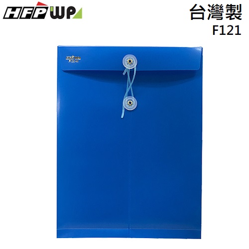 台灣製【7折】HFPWP 藍色 板厚0.18mm 不透明立體直式文件袋 防水 F121-BL