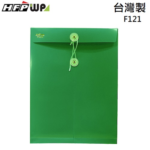 台灣製【7折】HFPWP 綠色 板厚0.18mm 不透明立體直式文件袋 PP材質 F121-GN