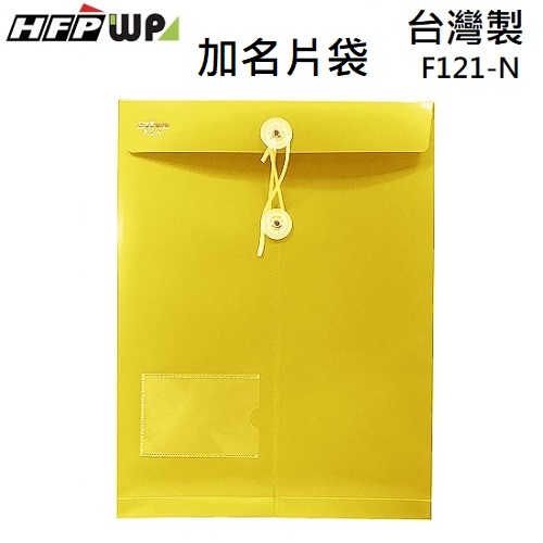 台灣製【7折】HFPWP 黃色板厚0.18mm  +名片袋不透明立體直式文件袋 防水 F121-N-YW