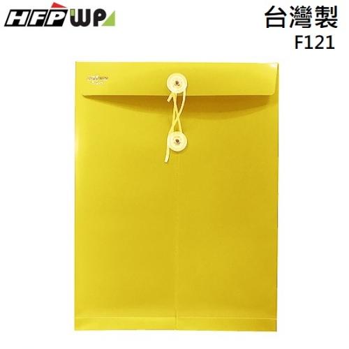 台灣製【7折】HFPWP 黃色板厚0.18mm 不透明立體直式文件袋 PP材質 F121-YW