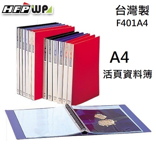 【68折】10本 HFPWP 30孔活頁資料簿 20張 有穿紙 環保材質 台灣製 F401A4-10