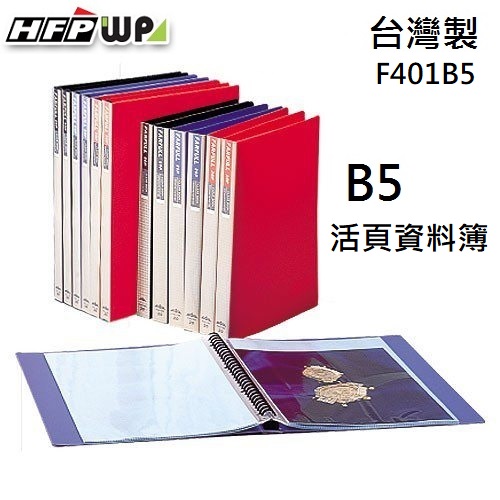 出清 HFPWP 26孔B5活頁資料簿 台灣製 F401B5