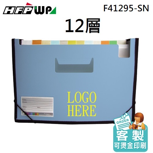 台灣製【客製化】50個含燙金 HFPWP 12層可展開站立風琴夾+名片袋 版片加厚 F41295-SN-BR50