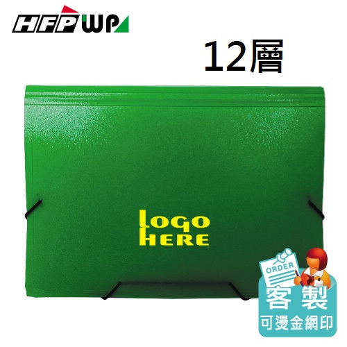 台灣製【客製化】HFPWP 12層風琴夾 A4 環保無毒材質 F4302-BR