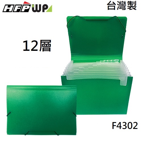 台灣製【7折】HFPWP 綠色 12層風琴夾 A4  PP環保無毒材質  F4302-GN