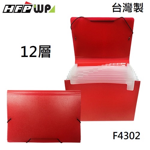 台灣製【7折】HFPWP 紅色 12層風琴夾 A4  PP環保無毒材質  F4302-RD