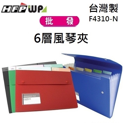 台灣製【65折】20個批發 HFPWP 6層風琴夾加名片袋 環保材質 台灣製 F4310-N-20