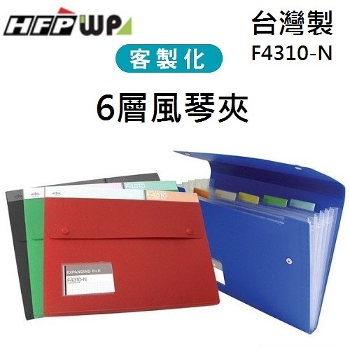 台灣製【客製化】50個含燙金 HFPWP 6層風琴夾加名片袋 環保材質 台灣製 F4310-N-BR50