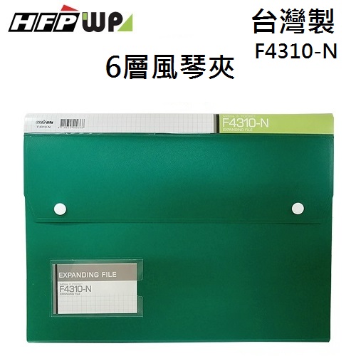 台灣製【7折】HFPWP 綠色 6層風琴夾加名片袋 環保材質 台灣製 F4310-N-GN
