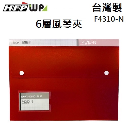 台灣製【7折】 HFPWP 紅色 6層風琴夾加名片袋 環保材質 台灣製  F4310-N-RD