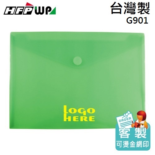 【客製化】HFPWP 板加厚粘扣橫式A4文件袋 資料袋 台灣製 宣導品 禮贈品  G901-BR
