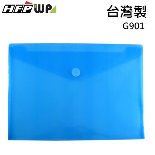 HFPWP 藍色板加厚粘扣橫式A4文件袋 資料袋 台灣製 G901-B