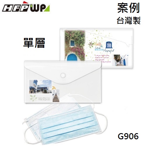 【1000個含彩色印刷】HFPWP 單層口罩收納袋 防水無毒 台灣製 宣導品 禮贈品 G906-PR1000