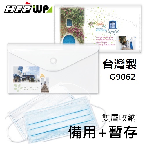 【1000個含彩色印刷】HFPWP 2用雙層口罩收納袋備用加暫存 防水無毒 台灣製 宣導品 禮贈品 G9062-PR1000