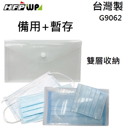 HFPWP 2用雙層口罩收納袋備用加暫存 防水無毒 台灣製 G9062